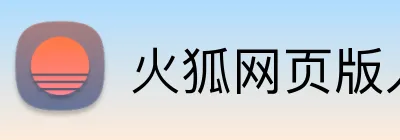 火狐网页版入口 logo